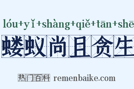 蝼蚁尚且贪生是什么意思的图片